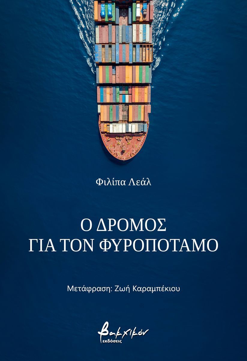 Ο δρόμος για τον Φυροπόταμο