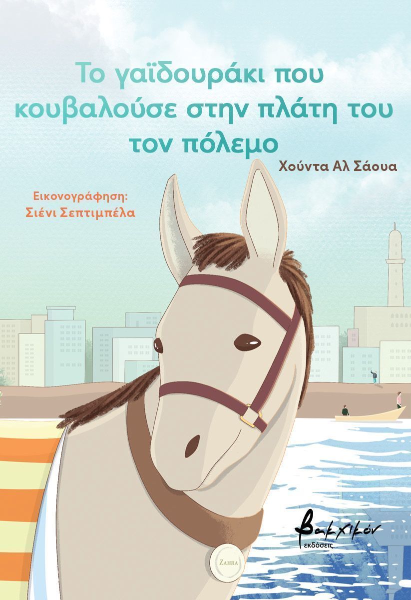 Το γαϊδουράκι που κουβαλούσε στην πλάτη του τον πόλεμο
