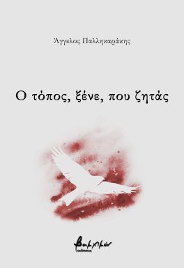 Ο τόπος, ξένε, που ζητάς