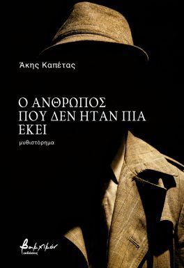 Ο άνθρωπος που δεν ήταν πια εκεί