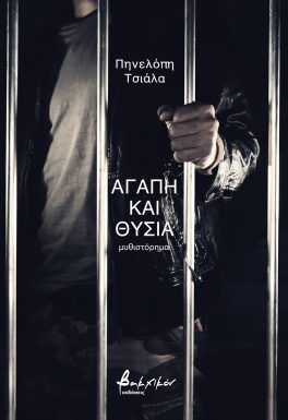 Αγάπη και θυσία