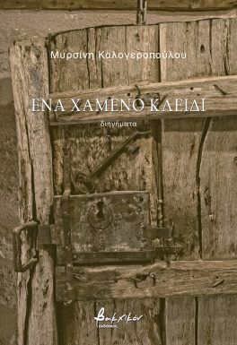 Ένα χαμένο κλειδί