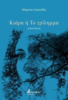 Κιάρα ή Το τρίλημμα