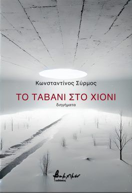 Το ταβάνι στο χιόνι