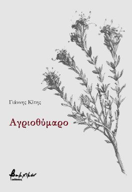 Αγριοθύμαρο