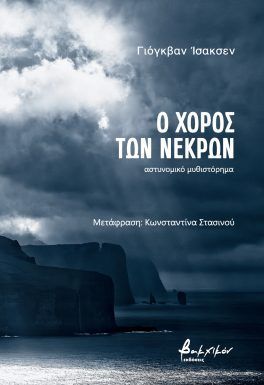 Ο χορός των νεκρών