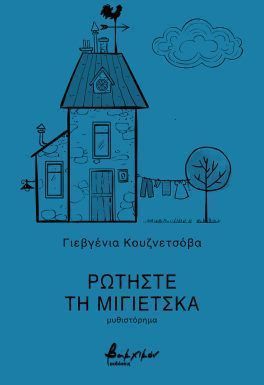 Ρωτήστε τη Μίγιετσκα
