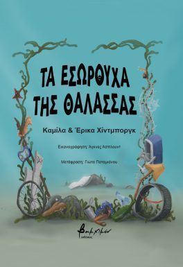 Τα εσώρουχα της θάλασσας