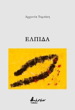 Ελπίδα