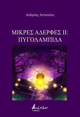Μικρές αδερφές ΙΙ: Πυγολαμπίδα