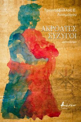 Ακροατές σύζυγοι