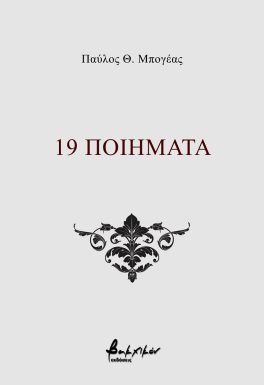 19 ποιήματα