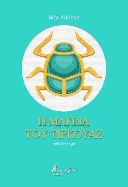Η μαγεία του τιρκουάζ