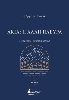 Ακία: Η άλλη πλευρά