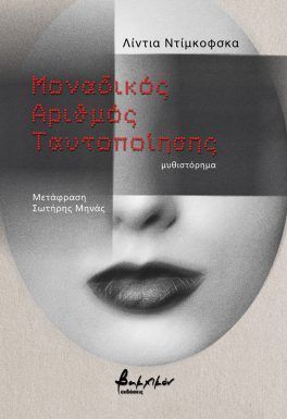 Μοναδικός αριθμός ταυτοποίησης