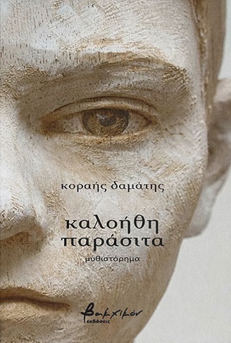 Καλοήθη παράσιτα