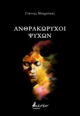 Ανθρακωρύχοι ψυχών