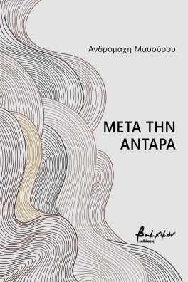 Μετά την αντάρα