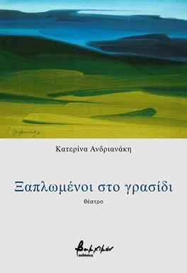 Ξαπλωμένοι στο γρασίδι