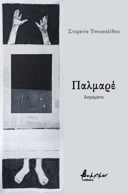 Παλμαρέ