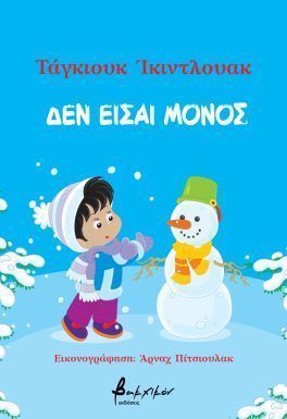 Δεν είσαι μόνος