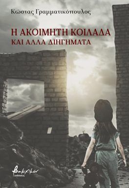 Η ακοίμητη κοιλάδα και άλλα διηγήματα