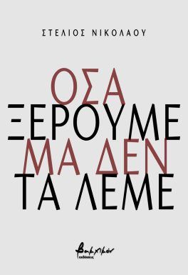 Όσα ξέρουμε μα δεν τα λέμε