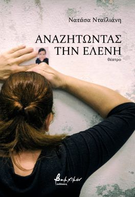 Αναζητώντας την Ελένη