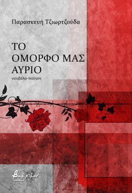 Το όμορφό μας αύριο