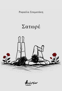 Σατωρέ