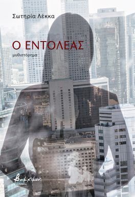 Ο εντολέας