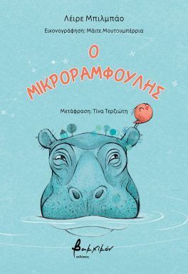 Ο μικροραμφούλης