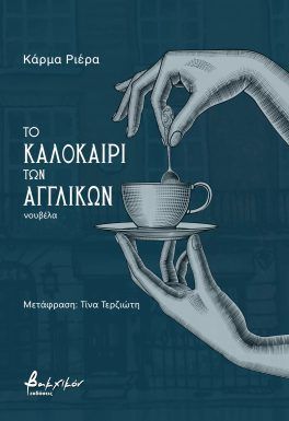 Το καλοκαίρι των αγγλικών