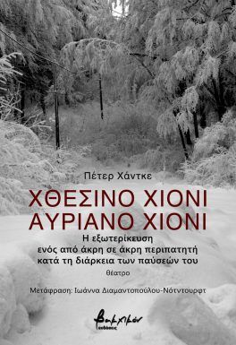 Χθεσινό χιόνι, αυριανό χιόνι