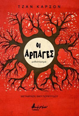 Οι αρπαγές