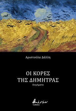 Οι κόρες της Δήμητρας