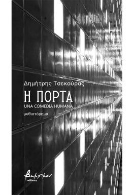 Η πόρτα