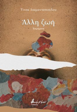 Άλλη ζωή