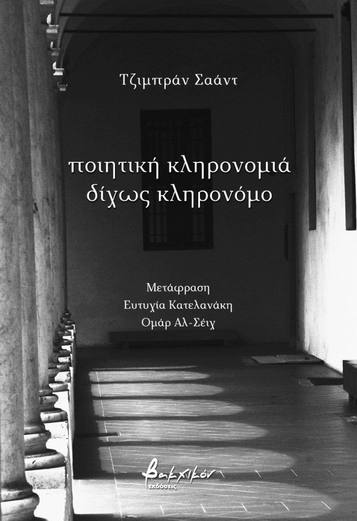 Ποιητική κληρονομιά δίχως κληρονόμο