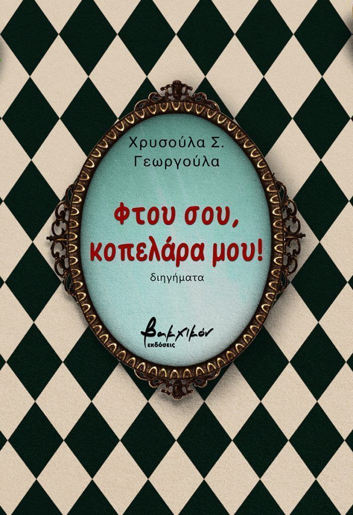 Φτου σου, κοπελάρα μου!
