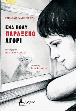 Ένα πολύ παράξενο αγόρι