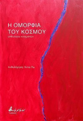 Η ομορφιά του κόσμου