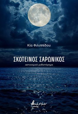Σκοτεινός Σαρωνικός