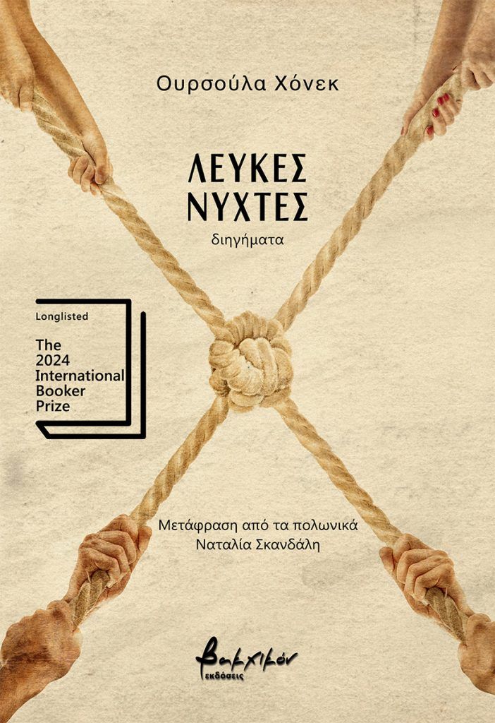 Λευκές νύχτες