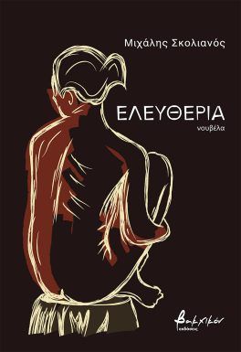 Ελευθερία