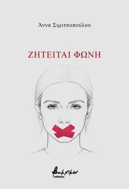 Ζητείται φωνή