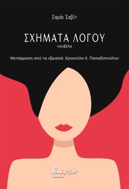 Σχήματα λόγου