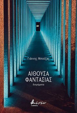 Αίθουσα φαντασίας