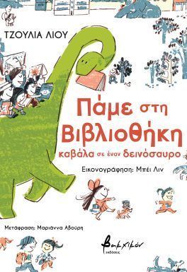 Πάμε στη βιβλιοθήκη καβάλα σε έναν δεινόσαυρο