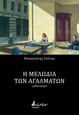 Η Μελωδία των Αγαλμάτων